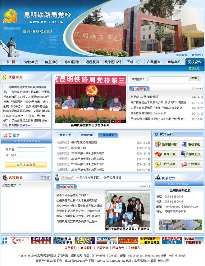 昆明铁路局党校